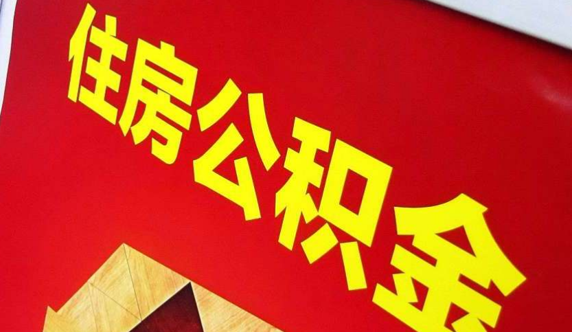 洛龙出境定居怎么提取公积金？